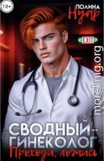 Сводный-гинеколог. Проходи, ложись