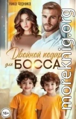 Двойной подарок для босса