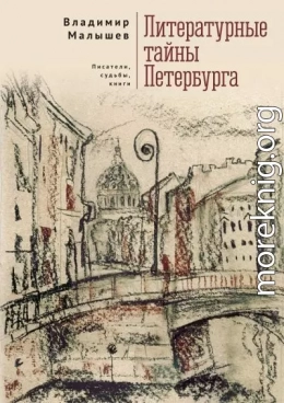 Литературные тайны Петербурга. Писатели, судьбы, книги