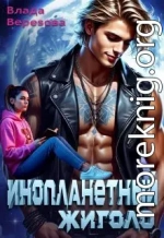 Инопланетный жиголо