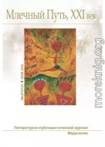 Млечный Путь, 21 век, номер 1(54), 2026