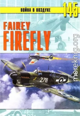 Fairey «Firefly»