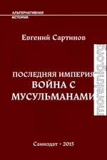 Последняя Империя. Война с мусульманами