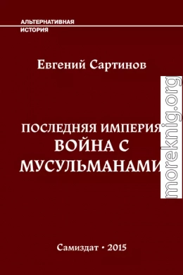 Последняя Империя. Война с мусульманами