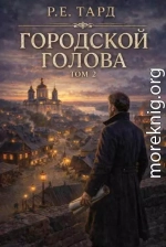 Городской голова. Том 2