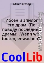 Ибсен и эпилог его драм. (По поводу последней драмы: „Wenn wir, todten, enwachen“)
