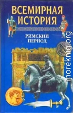 Всемирная история. Т. 6 Римский период