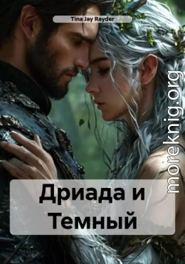 Дриада и Темный