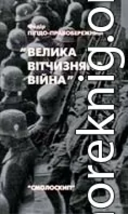 Велика Вітчизняна війна. Спогади та роздуми очевидця