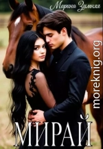 Мирай