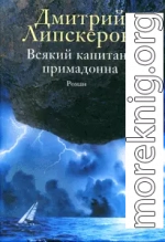 Всякий капитан - примадонна