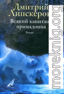 Всякий капитан - примадонна