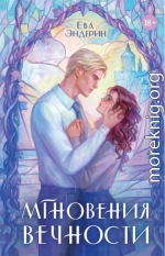 Мгновения вечности