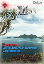 Стас. Стратегия. Цикл Забытые Острова. Становление. Книга 3.