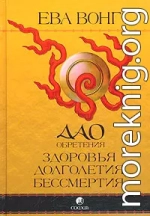 Дао обретения здоровья, долголетия, бессмертия. Учение бессмертных Чжунли и Люя