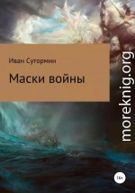 Маски войны