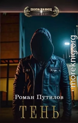 Тень