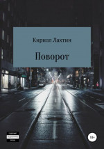 Поворот