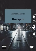 Поворот