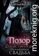 Позор для истинной. Фальшивая свадьба
