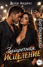 Запретная. Исцеление