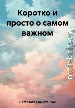 Коротко и просто о самом важном