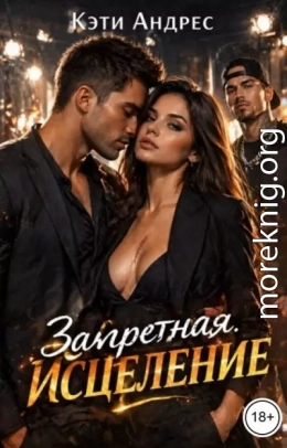 Запретная. Исцеление