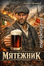 Мятежник
