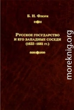 Русское государство и его западные соседи (1655–1661 гг.)