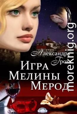 Игра Мелины Мерод . Дилогия