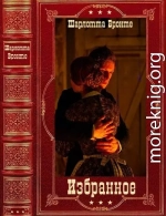 Избранное. Компиляция. Книги 1-10