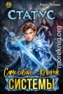 Статус: Само собой - Клинок системы