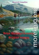Вторая жизнь