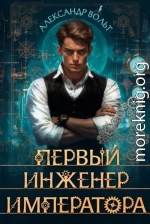 Первый инженер императора IV