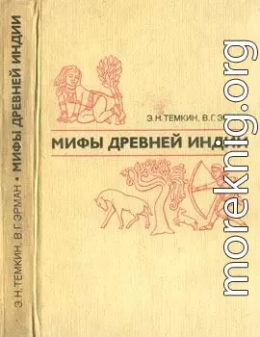 Мифы древней Индии. Издание 2-е, переработанное и дополненное