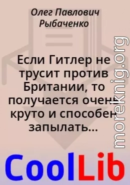 Если Гитлер не трусит против Британии, то получается очень круто и способен запылать весь мир включая Сша!