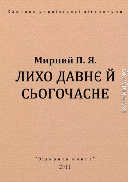 ЛИХО ДАВНЄ Й СЬОГОЧАСНЕ