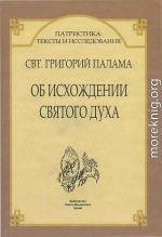 ДВА АПОДИКТИЧЕСКИХ СЛОВА ОБ ИСХОЖДЕНИИ СВЯТОГО ДУХА * ПРОТИВ ВЕККА