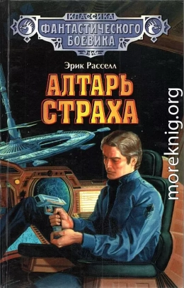 Алтарь страха