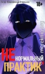 Ненормальный практик 9