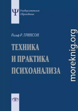 Техника и практика психоанализа