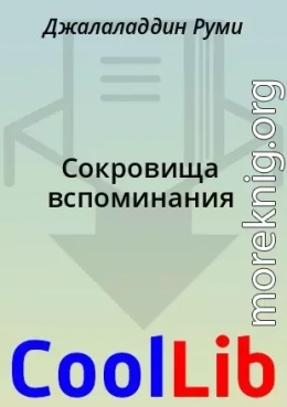 Сокровища вспоминания