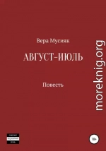 Август – июль