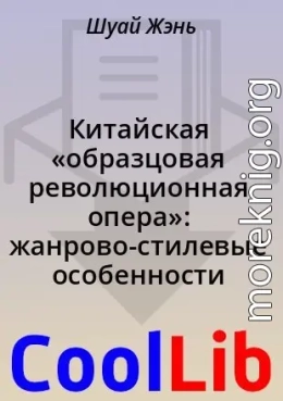 Китайская «образцовая революционная опера»: жанрово-стилевые особенности