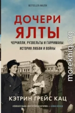 Дочери Ялты. Черчилли, Рузвельты и Гарриманы: история любви и войны