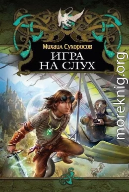 Игра на слух (Пришлые-2)