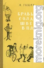 Бравый солдат Швейк в плену