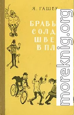 Бравый солдат Швейк в плену