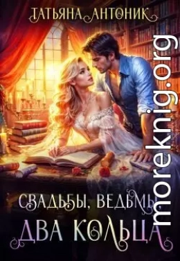 Свадьбы, ведьмы, два кольца