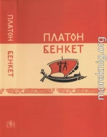 Бенкет (вид. 2-ге, випр., білінгва)